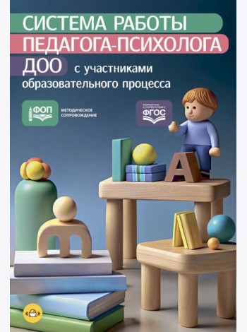 Система работы педагога-психолога ДОО с участниками образовательного процесса. ФОП. ФГОС.