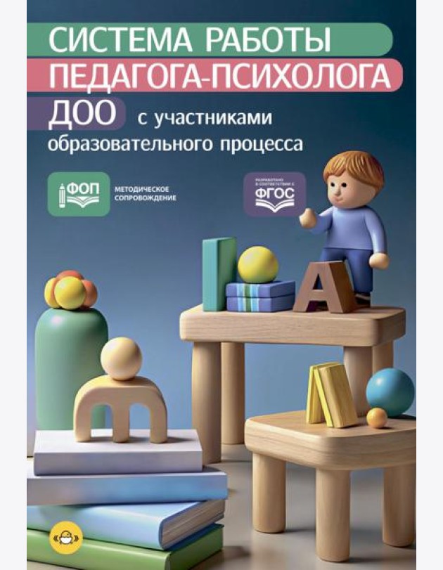 Система работы педагога-психолога ДОО с участниками образовательного процесса. ФОП. ФГОС.