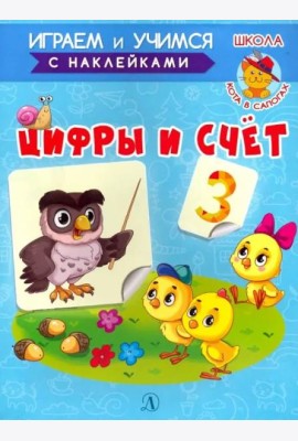 Играем и учимся. Цифры и счет