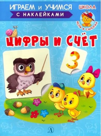 Играем и учимся. Цифры и счет