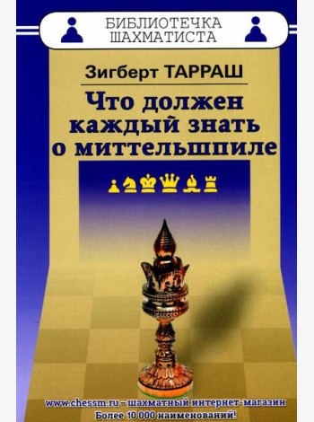 Что должен каждый знать о миттельшпиле