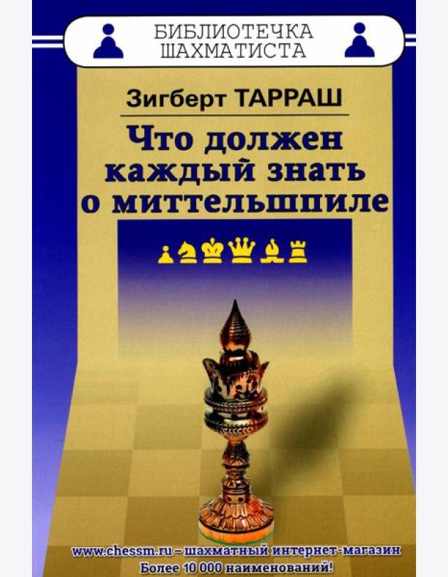 Что должен каждый знать о миттельшпиле