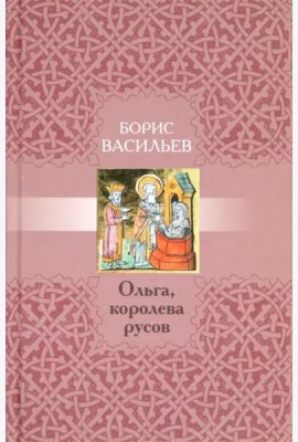 Ольга,королева русов