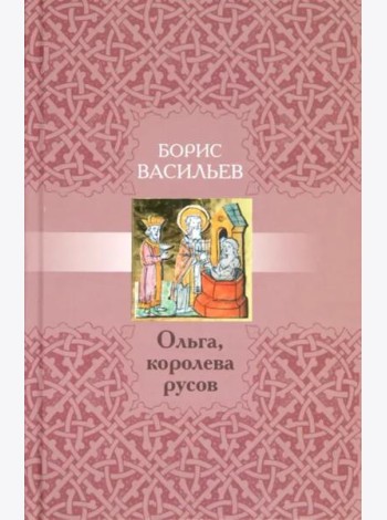 Ольга,королева русов