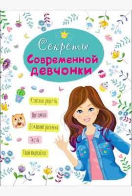 ЭНЦИКЛОПЕДИЯ ДЛЯ ДЕВОЧЕК. СЕКРЕТЫ СОВРЕМЕННОЙ ДЕВЧОНКИ