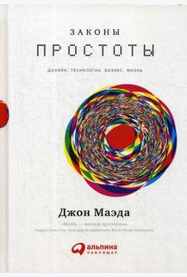 Законы простоты: Дизайн. Технологии. Бизнес. Жизнь