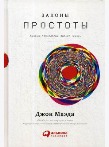 Законы простоты: Дизайн. Технологии. Бизнес. Жизнь