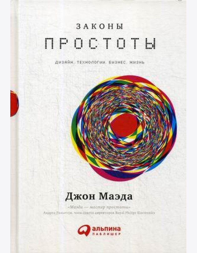 Законы простоты: Дизайн. Технологии. Бизнес. Жизнь