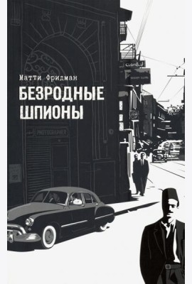 Безродные шпионы