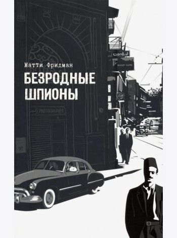 Безродные шпионы