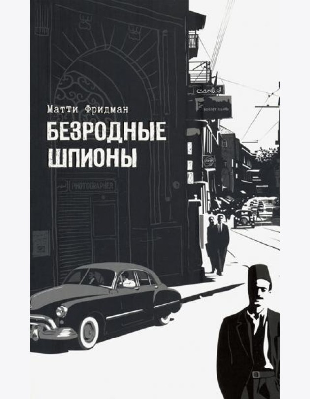 Безродные шпионы