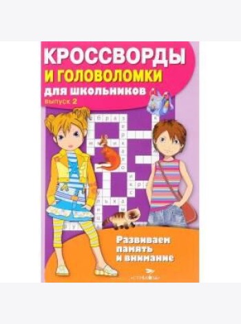 КРОССВОРДЫ И ГОЛОВОЛОМКИ для школьников. Вып. 3