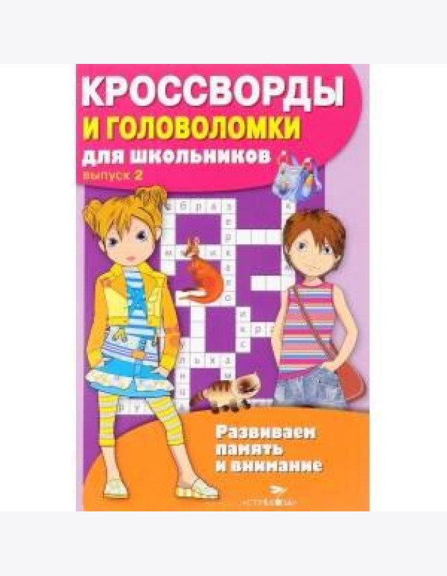 КРОССВОРДЫ И ГОЛОВОЛОМКИ для школьников. Вып. 3