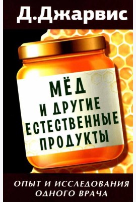 Мед и другие естественные продукты. Опыт и исследования одного врача