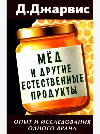 Мед и другие естественные продукты. Опыт и исследования одного врача