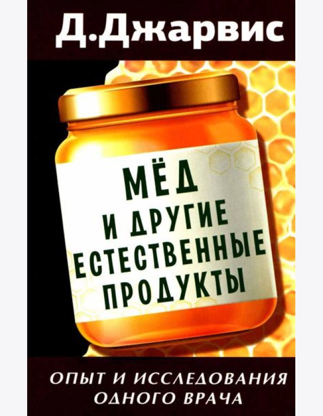Мед и другие естественные продукты. Опыт и исследования одного врача