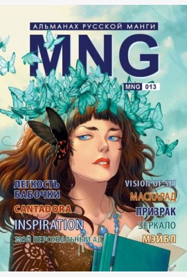 MNG, вып. 13