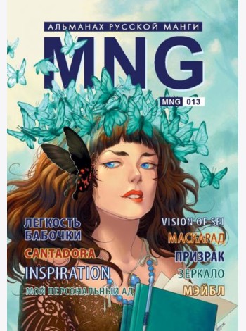 MNG, вып. 13