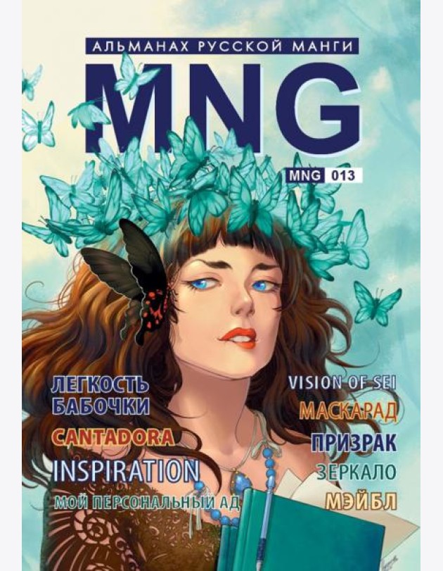 MNG, вып. 13