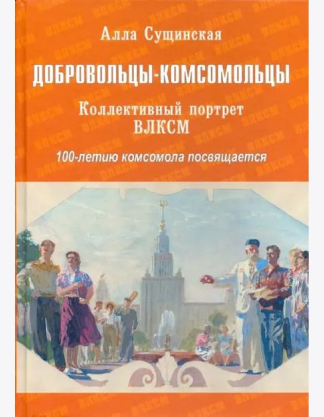 Добровольцы-комсомольцы. Коллективный портрет ВЛКСМ. 100-летию комсомола посвящается
