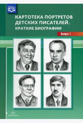 Картотека портретов детских писателей. Краткие биографии. Выпуск 1
