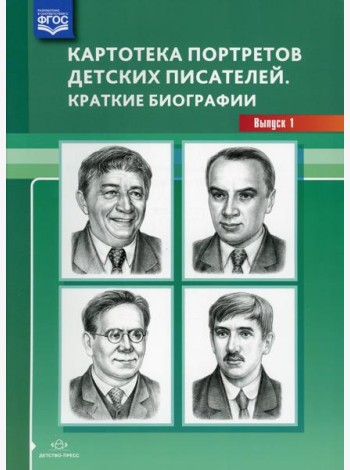 Картотека портретов детских писателей. Краткие биографии. Выпуск 1