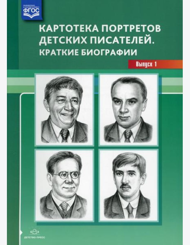 Картотека портретов детских писателей. Краткие биографии. Выпуск 1