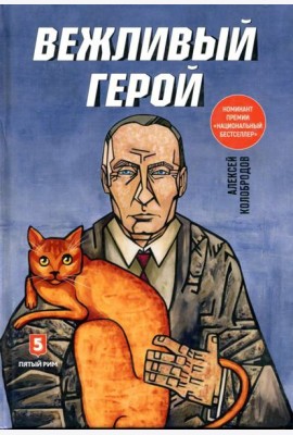 Вежливый герой