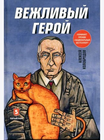 Вежливый герой