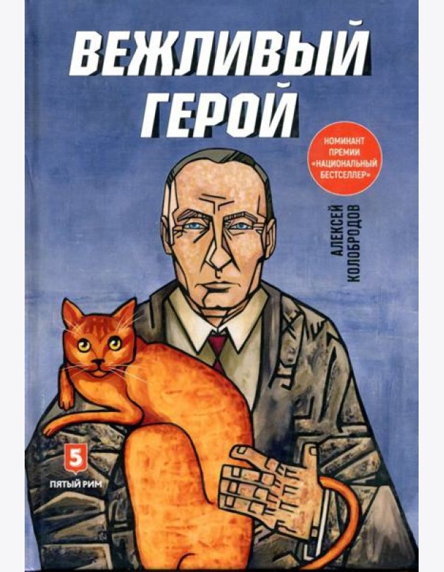 Вежливый герой