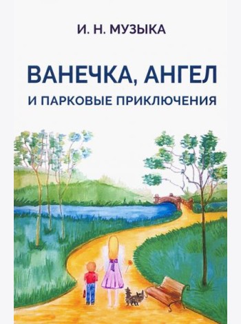 Ванечка,Ангел и парковые приключения