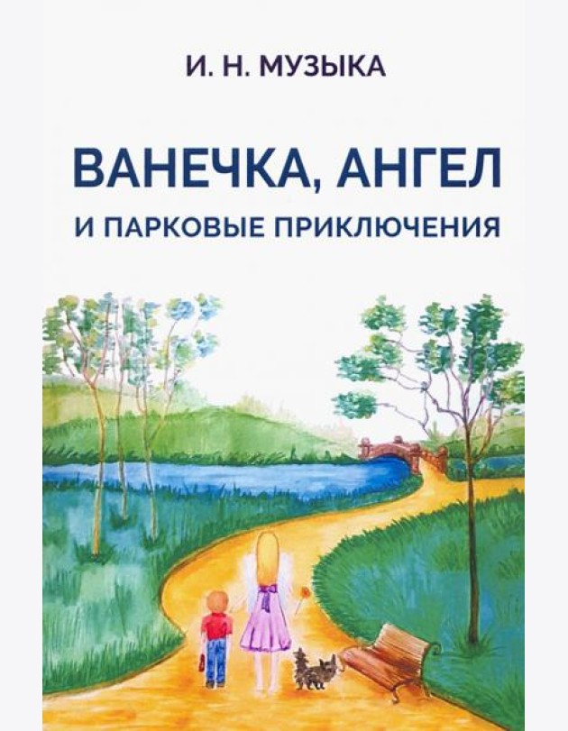 Ванечка,Ангел и парковые приключения