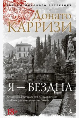 Я — бездна