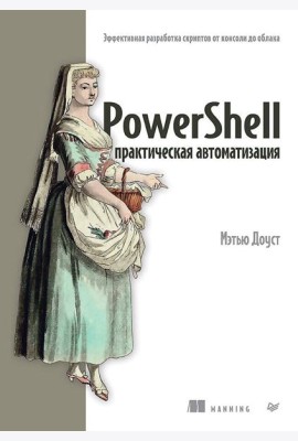 PowerShell: практическая автоматизация