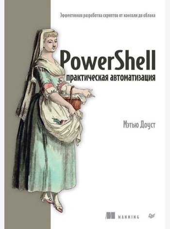 PowerShell: практическая автоматизация