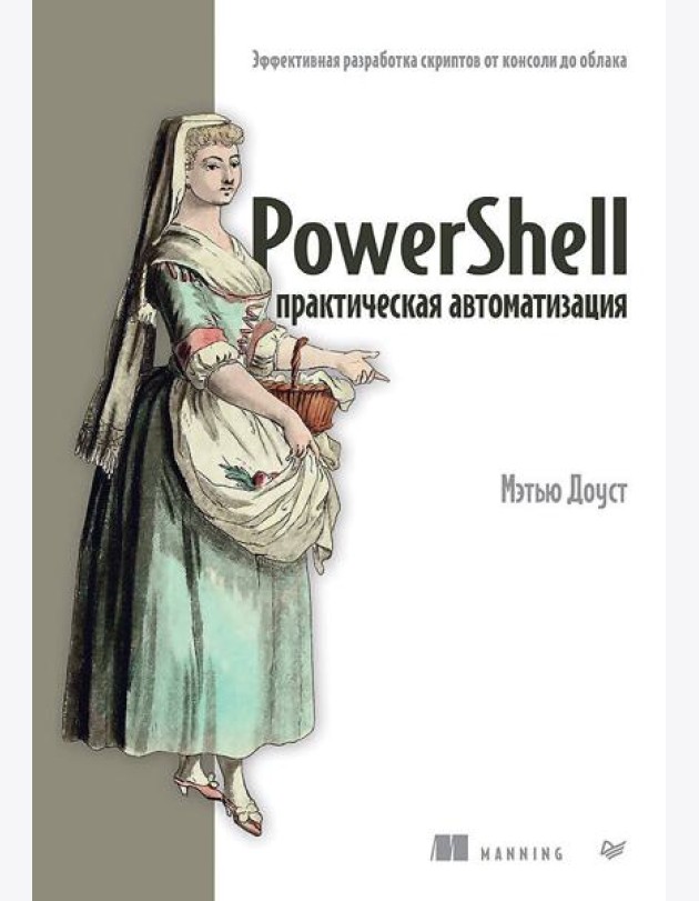 PowerShell: практическая автоматизация