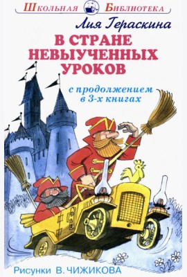 В стране невыученных уроков. В 3-х книгах
