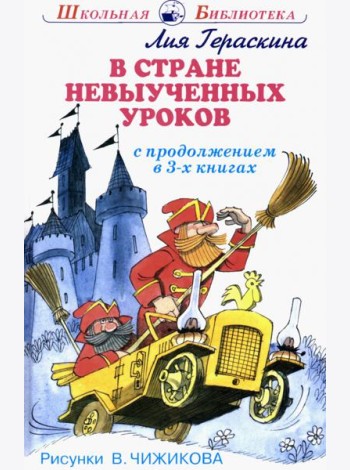 В стране невыученных уроков. В 3-х книгах