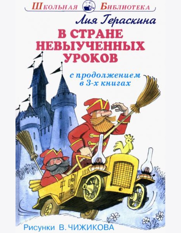 В стране невыученных уроков. В 3-х книгах