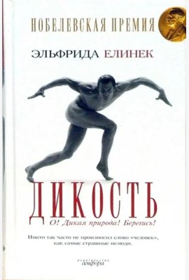 Дикость: О! Дикая природа! Берегись!