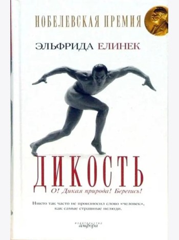 Дикость: О! Дикая природа! Берегись!