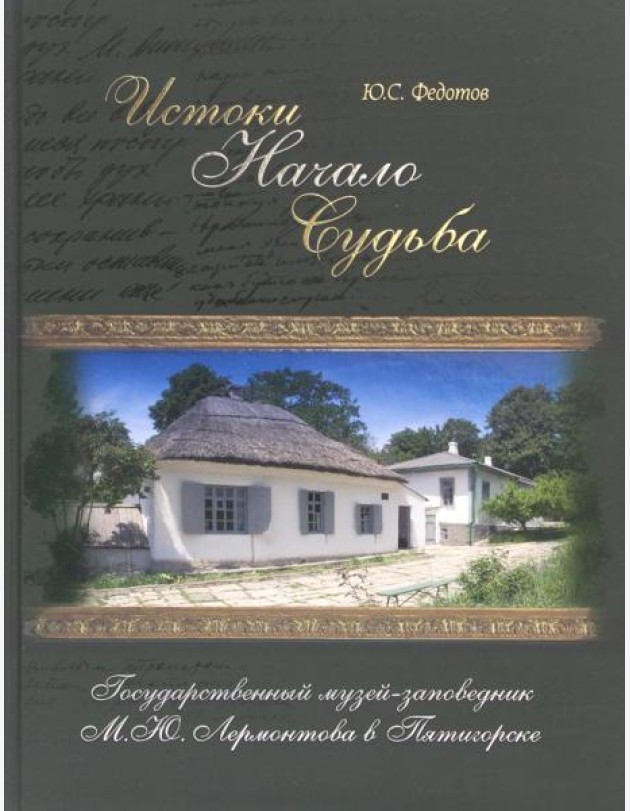 Истоки, начало, судьба. Государственный музей-заповедник М.Ю. Лермонтова в Пятигорске
