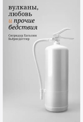 Вулканы,любовь и прочие бедствия