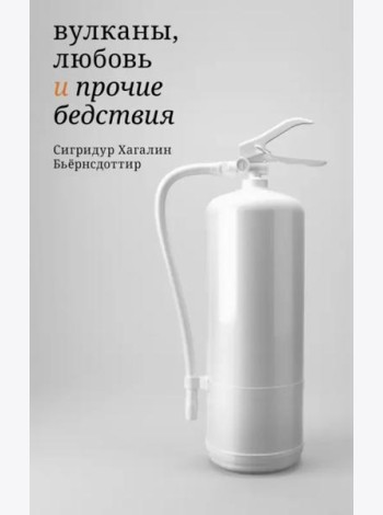 Вулканы,любовь и прочие бедствия