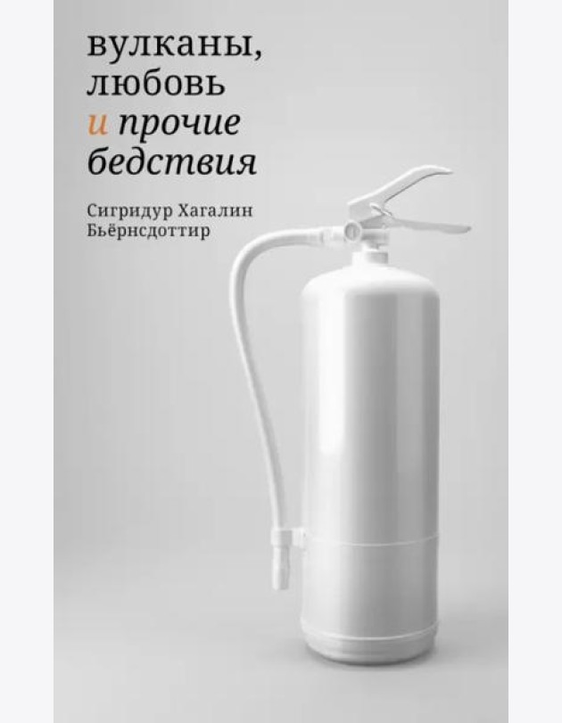 Вулканы,любовь и прочие бедствия