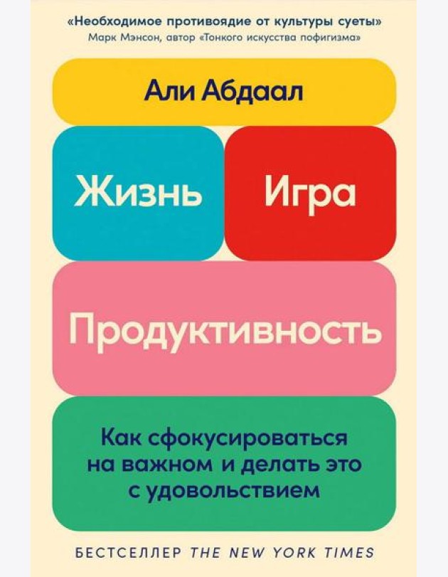 Жизнь, игра и продуктивность: Как сфокусироваться на важном и делать это с удовольствием