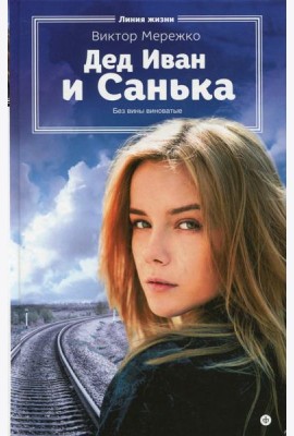 Дед Иван и Санька