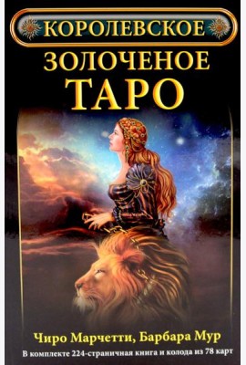 Королевское золоченое Таро (книга + 78 карт)