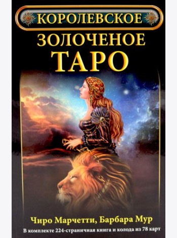 Королевское золоченое Таро (книга + 78 карт)