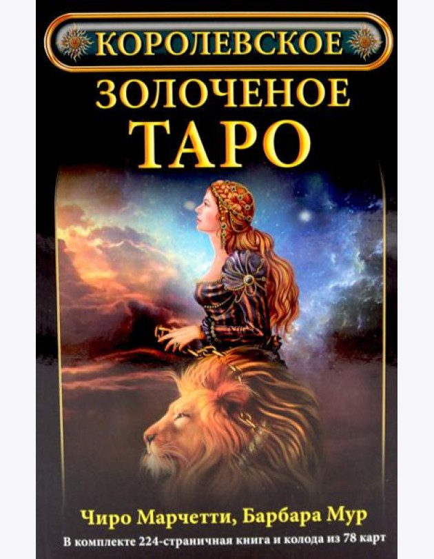 Королевское золоченое Таро (книга + 78 карт)